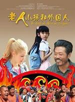 老人、小孩和外国人电影免费观看完整版