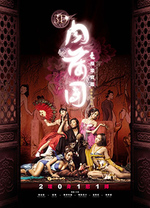 3D肉蒲团之极乐宝鉴2011在线观看