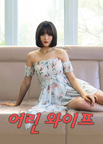 年轻的妻子2020在线观看