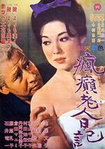 疯癫老人日记电影免费观看完整版