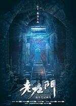 老九门全集免费观看