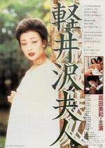 轻井泽夫人在线观看